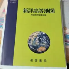 新詳高等地図 帝国書院