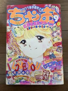 ちゃお 1996年 1月号 本誌 ウェンディングピーチ こっちむいて！みい子 ちゃお 1996年 1月号 本誌 ウェンディングピーチ こっちむいて！みい子
