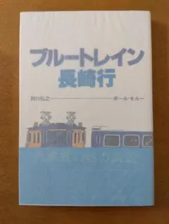 【初版帯付】ポール・セルー「ブルートレイン長崎行」講談社