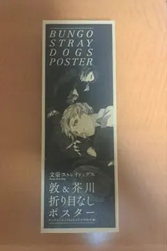 文豪ストレイドッグス 付録 ポスター 芥川龍之介 中島敦 文スト 非売品 限定