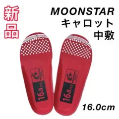 〔新品〕16cm ムーンスター　キャロット　中敷　インソール　スニーカー