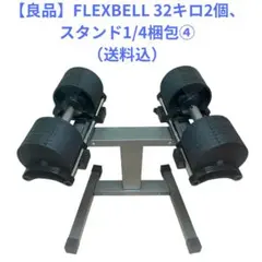 2025年最新】フレックスベル 32kg 2kg刻みの人気アイテム - メルカリ