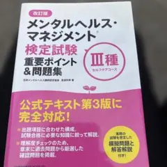 メンタルヘルス・マネジメント検定試験3種セルフケアコース重要ポイント&問題集