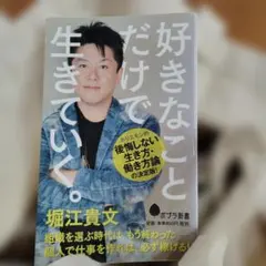 好きなことだけで生きていく。