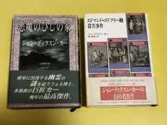 ジョン・ディクスン・カー ミステリー小説2冊セット
