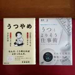 うつやめ ＆ 「うつ」によりそう仕事術