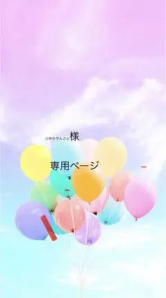 ☆ゆかりんご☆様専用ページ