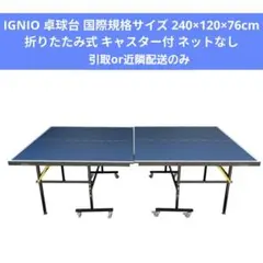 2026年最新】卓球台 イグニオの人気アイテム - メルカリ