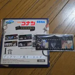 名探偵コナン セガラッキーくじ I賞 ブックマーク風キーホルダー
