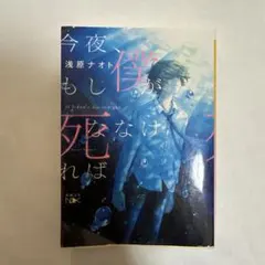 今夜、もし僕が死ななければ