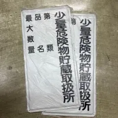 看板レトロ　危険物看板　4枚まとめ売り❗ 看板レトロ 危険物看板 4枚まとめ売り❗ - メルカリ