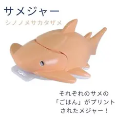 【新品】ぱくもぐ！サメジャー シノノメサカタザメ　雑貨プレゼントサメ文房具 小物