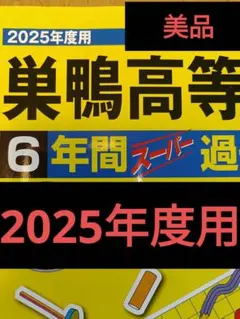 2025年度用 巣鴨高等学校 6年間スーパー過去問 書き込みなし 巣鴨高校