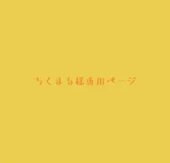 ちくまる様専用ページのサムネイル