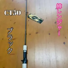 148-4 鱒レンジャー トラウトロッド　バス/シーバス　CT50 ブラックのサムネイル