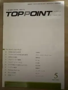 【TOP POINT】2021年5月号