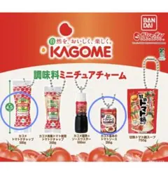 KAGOME　調味料ミニチュアチャーム　カゴメ　トマトケチャップ　トマトソース