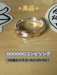 【お値下げ】HOOOOOコンビリング【10金PG×SV 925 】サイズ13号のサムネイル