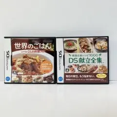 【主婦の味方】世界のごはん & DS献立全集　2本セット