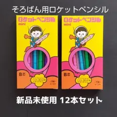 718 d そろばん用　短いロケットペンシルまとめ売り　ロケットえんぴつ　u 718 a そろばん用の短いロケットえんぴつ ロケットペンシル 鉛筆 ftygj