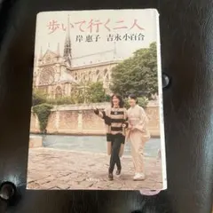 【中古】歩いて行く二人／岸惠子, 吉永小百合 著／世界文化社