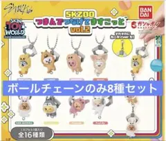 スキズ　SKZOO ガチャ つまんでつなげてますこっとvol.2 8種セット