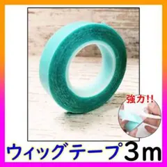 ウィッグテープ ３m 強力　粘着 カツラ エクステ テープ ズレ防止