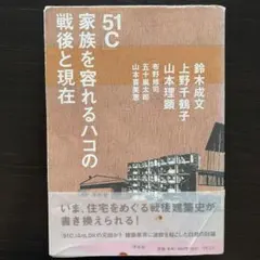 「51C」家族を容れるハコの戦後と現在