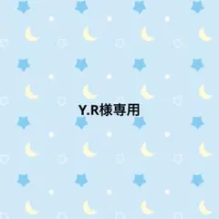 Y.R様専用