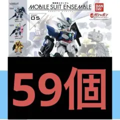 【未開封】機動戦士ガンダム モビルスーツ アンサンブル 59個 まとめ売り