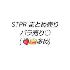 STPR まとめ売り