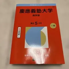 2026年最新】慶應 商学部 青本の人気アイテム - メルカリ