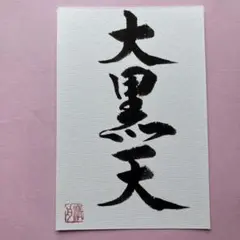 書道作品　縁起物　大黒天　直筆　画仙紙はがき