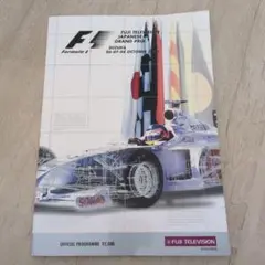 F1 日本グランプリ 公式プログラム 鈴鹿