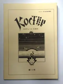カスチョール（たきび） 第13号 1997年4 月