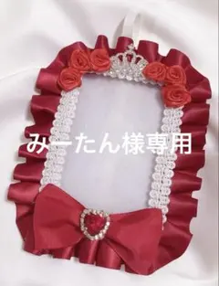 みーたん様専用