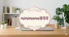 mimimama様専用ページ