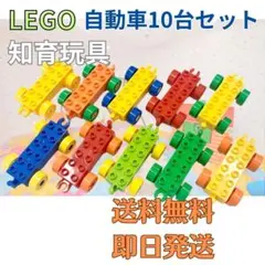 【残りわずか！】レゴ 車 10個セット 知育玩具 LEGO 自動車 カラフル