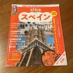 るるぶスペイン'26