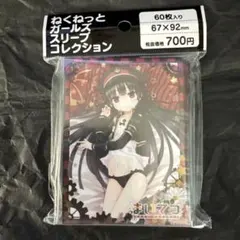 まいてつ ハチロク ねくねっとガールズスリーブコレクション 希少品