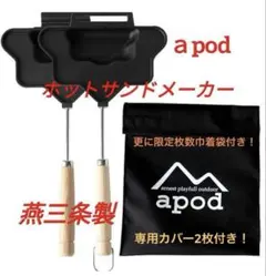 アーネスト apod ホットサンドメーカー ポリゴン ガス専用 日本製　燕三条