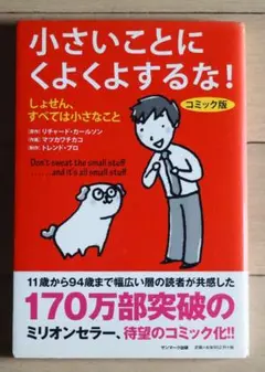 小さいことにくよくよするな！ コミック版