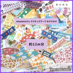 mizutamaさん マスキングテープ おすそ分け 約12m 切り売り マステのサムネイル