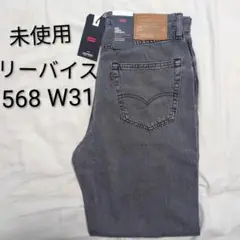 【新品】Levi's 568 グレー デニム W31 L32　コットンリネン生地