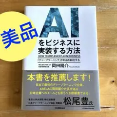AIをビジネスに実装する方法