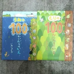 100かいだてのいえ　2冊セット