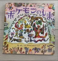 포켓몬 えほん 포켓몬 のしま