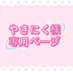 やきにく様専用ページ