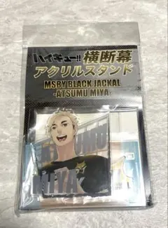 ハイキュー!! 横断幕アクリルスタンド 宮侑 MSBY BLACK JACKAL