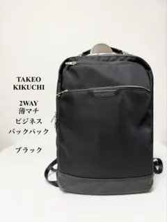 タケオキクチ　2WAY　薄マチ ビジネス バックパック ブラックのサムネイル